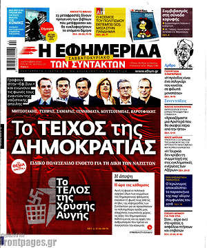 Η εφημερίδα των συντακτών: Το τείχος της δημοκρατίας