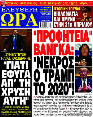 Πρωτοσέλιδο εφημερίδας Ελεύθερη ώρα - protoselida