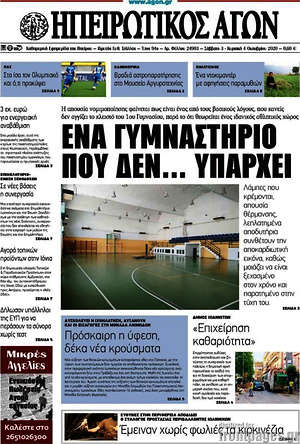 Πρωτοσέλιδο Ηπειρωτικός Αγών