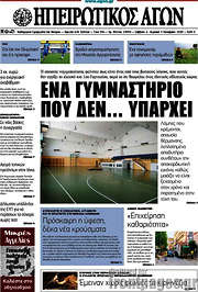 /Ηπειρωτικός Αγών
