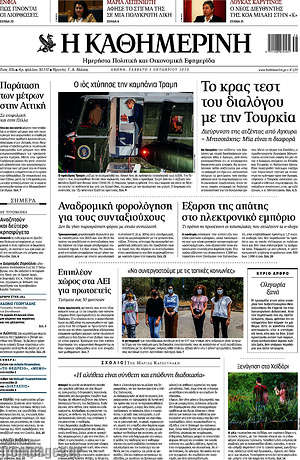 Η Καθημερινή: Το κρας τεστ του διαλόγου με την Τουρκία