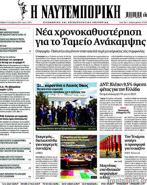 Η Ναυτεμπορική: Νέα χρονοκαθυστέρηση για το Ταμείο Ανάκαμψης