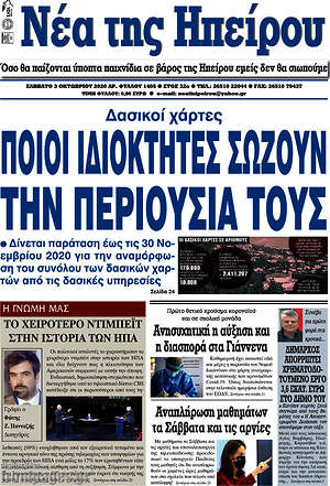 Πρωτοσέλιδο Νέα της Ηπείρου