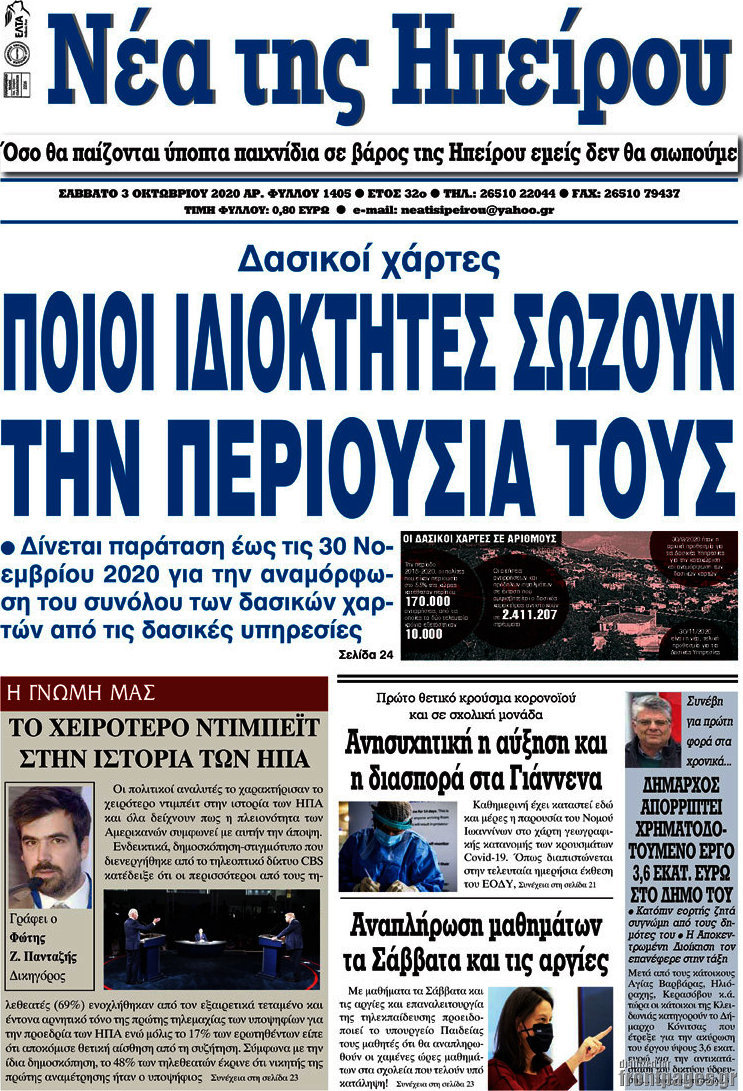 Νέα της Ηπείρου