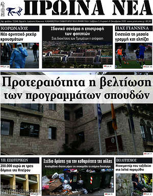 Πρωτοσέλιδο Πρωινά νέα