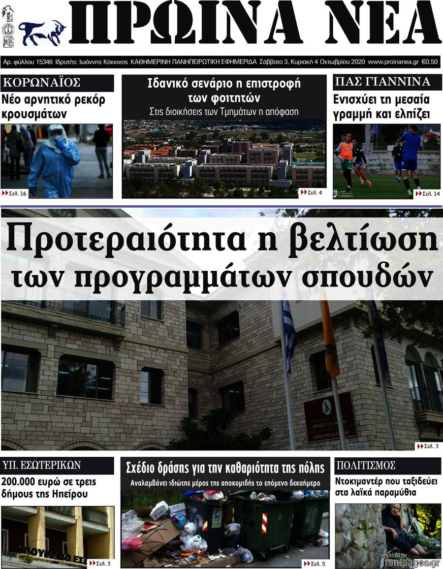 Πρωινά νέα