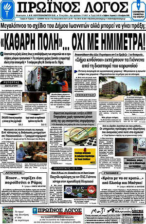 Πρωτοσέλιδο Πρωινός Λόγος