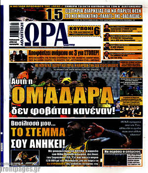 Πρωτοσέλιδο εφημερίδας Η Ώρα των Σπορ - protoselida