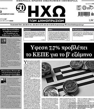 Πρωτοσέλιδο Ηχώ των Δημοπρασιών