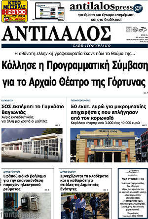 Πρωτοσέλιδο Αντίλαλος Μεσαράς