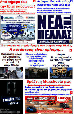 Πρωτοσέλιδο Νέα της Πέλλας