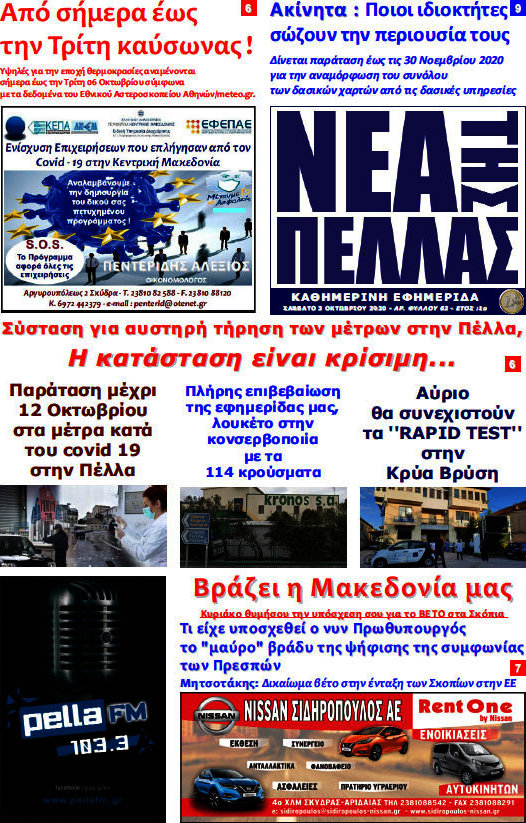 Νέα της Πέλλας