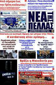 /Νέα της Πέλλας