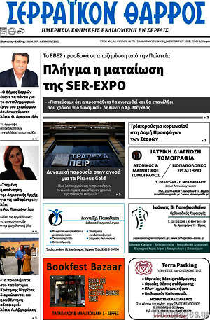 Πρωτοσέλιδο Σερραϊκόν Θάρρος