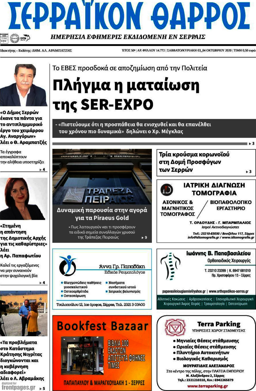 Σερραϊκόν Θάρρος
