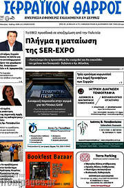 /Σερραϊκόν Θάρρος