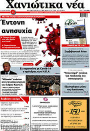 /Χανιώτικα Νέα