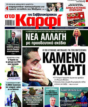 Πρωτοσέλιδο εφημερίδας στο Καρφί - protoselida