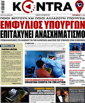 Kontra News: Εμφύλιος υπουργών επιταχύνει ανασχηματισμό