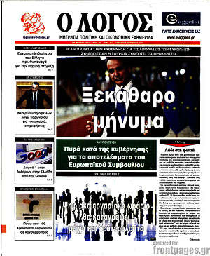 Πρωτοσέλιδο εφημερίδας Ο Λόγος - protoselida