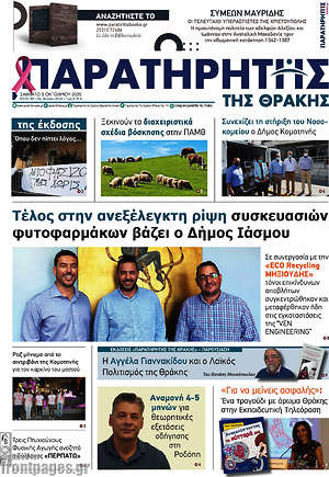 Πρωτοσέλιδο Παρατηρητής