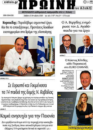 Πρωτοσέλιδο Πρωινή του Κιλκίς
