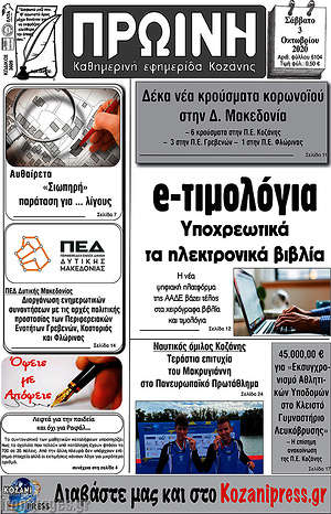 Πρωτοσέλιδο Πρωινή Κοζάνης
