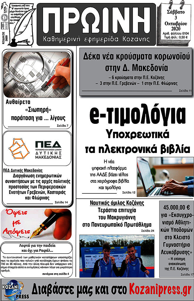 Πρωινή Κοζάνης
