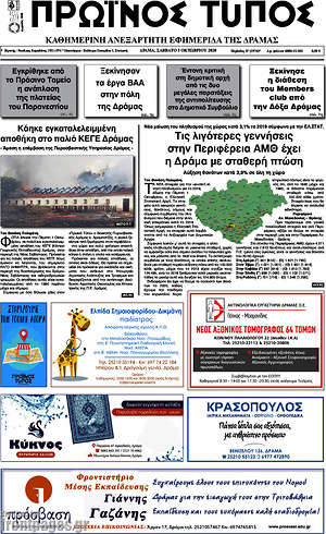 Πρωτοσέλιδο Πρωινός Τύπος Δράμας