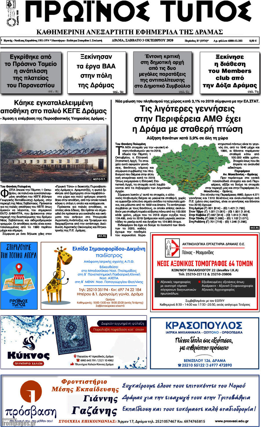 Πρωινός Τύπος Δράμας
