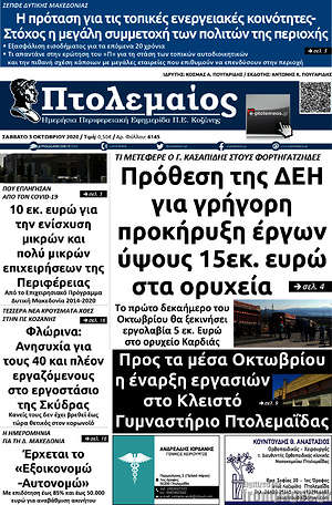 Πρωτοσέλιδο Πτολεμαίος