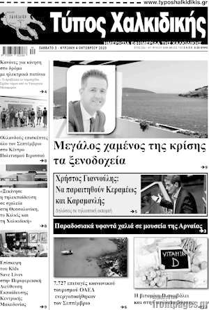 Πρωτοσέλιδο Τύπος Χαλκιδικής