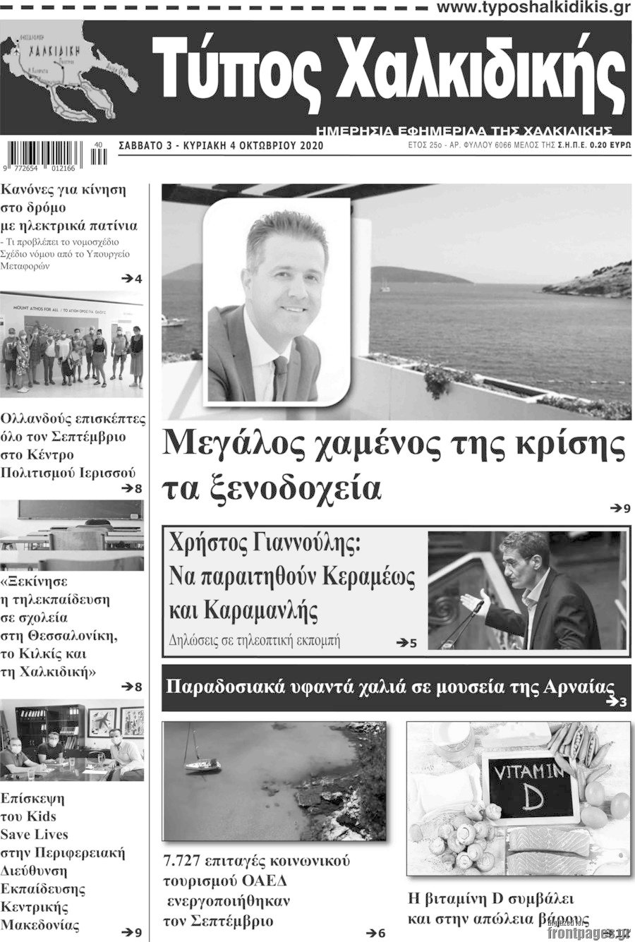 Τύπος Χαλκιδικής