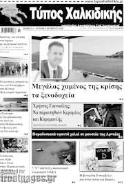 /Τύπος Χαλκιδικής