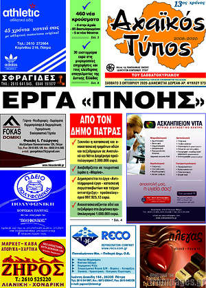 Πρωτοσέλιδο Αχαϊκός Τύπος