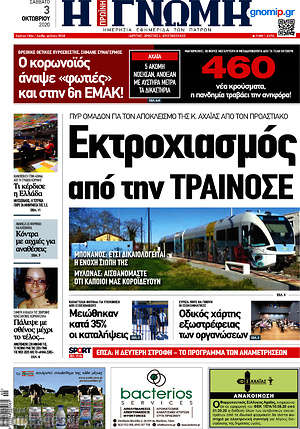 Πρωτοσέλιδο Η Γνώμη