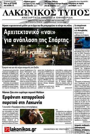 Πρωτοσέλιδο Λακωνικός Τύπος