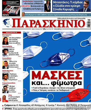 Πρωτοσέλιδο εφημερίδας Παρασκήνιο - protoselida