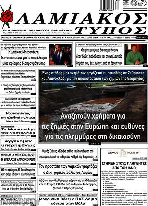 Πρωτοσέλιδο Λαμιακός Τύπος