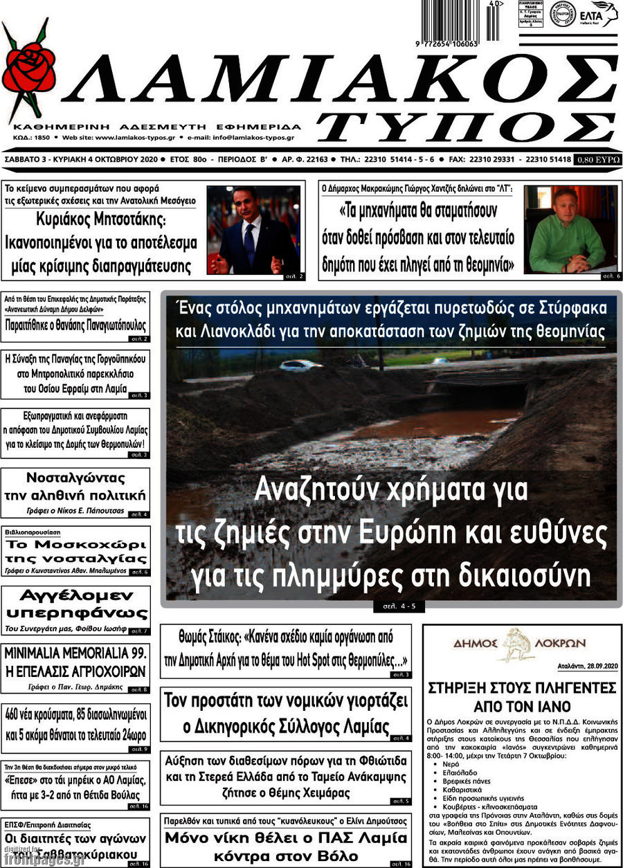 Λαμιακός Τύπος