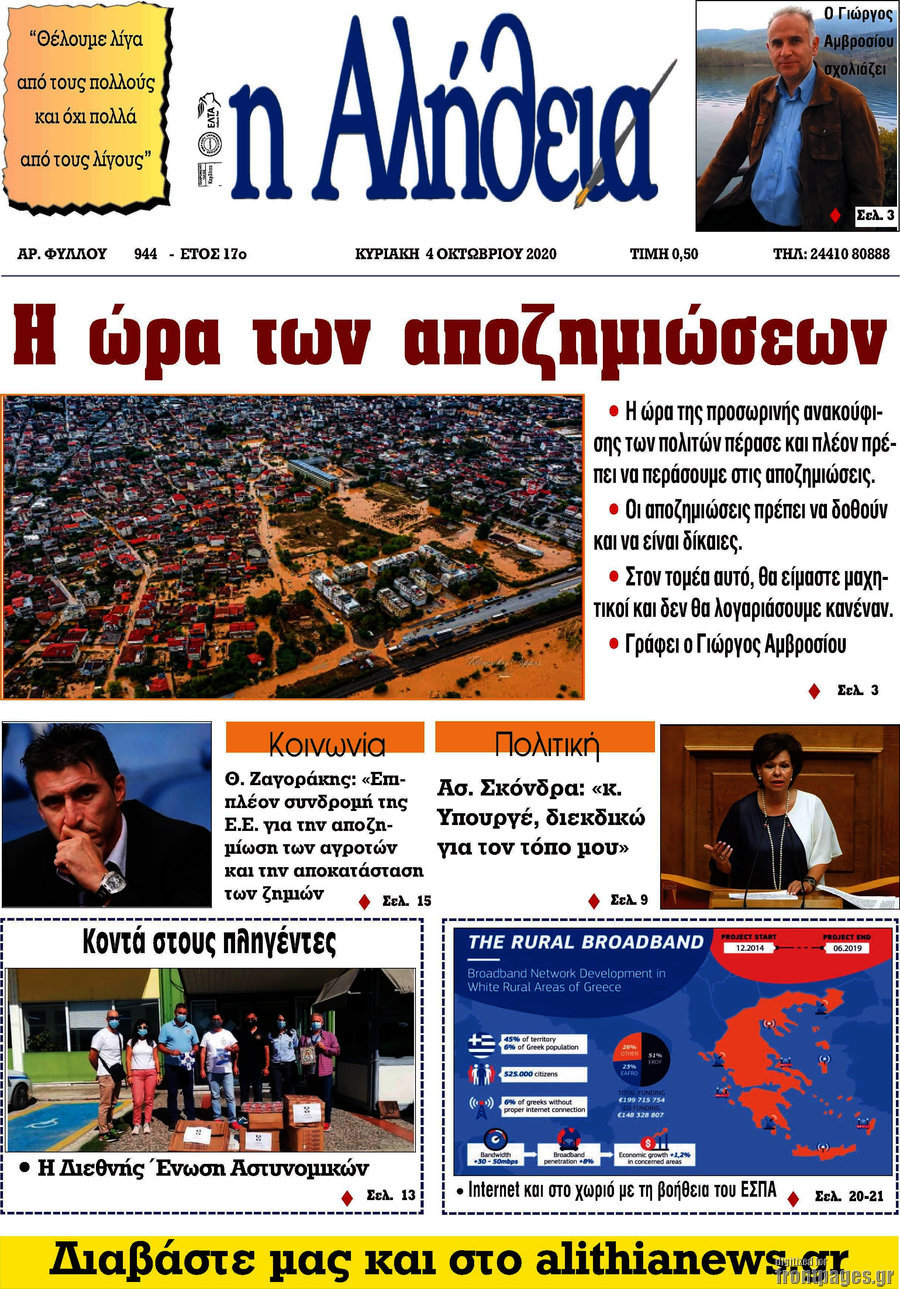 Η Αλήθεια