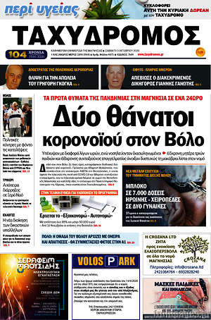 Πρωτοσέλιδο Ταχυδρόμος