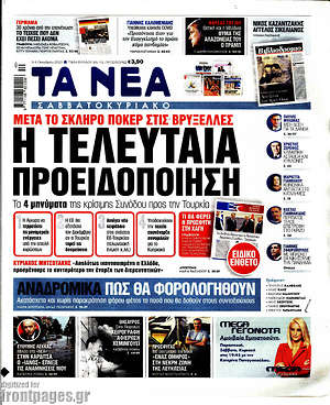 Τα Νέα: Η τελευταία προειδοποίηση