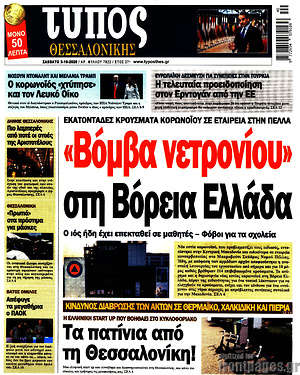 Πρωτοσέλιδο εφημερίδας Τύπος Θεσσαλονίκης - protoselida