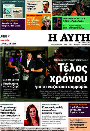 Αυγή: Τέλος χρόνου για τη ναζιστική συμμορία