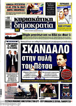 Δημοκρατία: Σκάνδαλο στην αυλή του Πέτσα