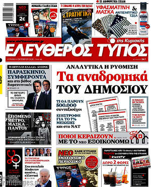 Ελεύθερος Τύπος: Τα αναδρομικά του δημοσίου
