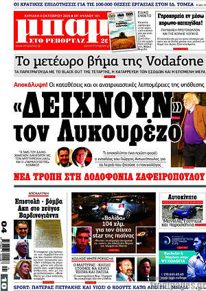 Πρωτοσέλιδο εφημερίδας Μπαμ - protoselida