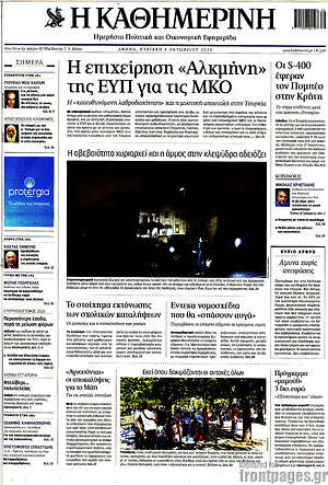 Η Καθημερινή: Η επιχείρηση "Αλκμήνη" της ΕΥΠ για τις ΜΚΟ