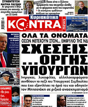 Kontra News: Σχέσης... οργής υπουργών
